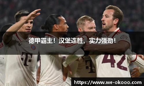 德甲霸主！汉堡连胜，实力强劲！
