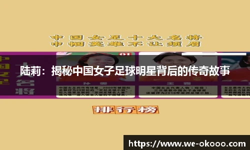 陆莉：揭秘中国女子足球明星背后的传奇故事