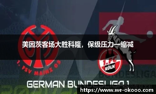 美因茨客场大胜科隆，保级压力一缩减