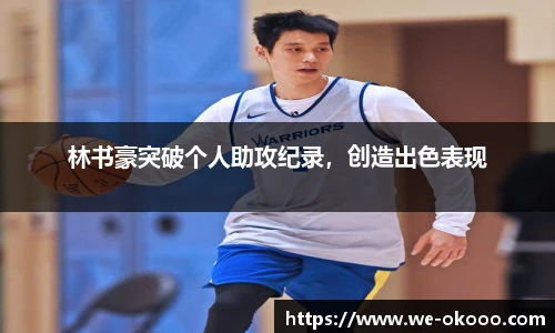 林书豪突破个人助攻纪录，创造出色表现