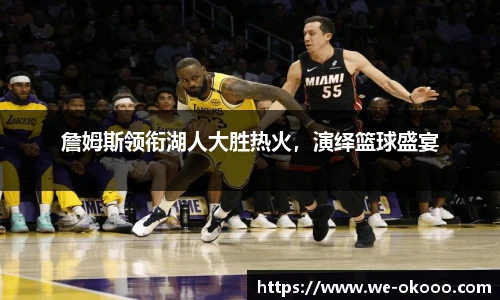 詹姆斯领衔湖人大胜热火，演绎篮球盛宴