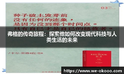 弗格的传奇旅程：探索他如何改变现代科技与人类生活的未来