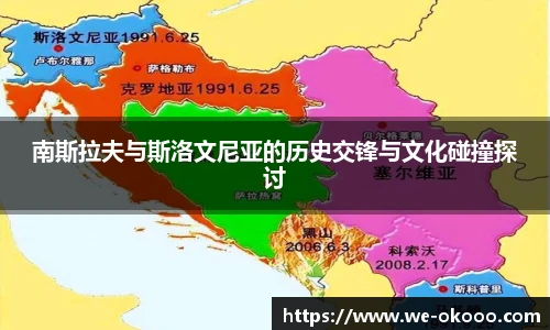 南斯拉夫与斯洛文尼亚的历史交锋与文化碰撞探讨
