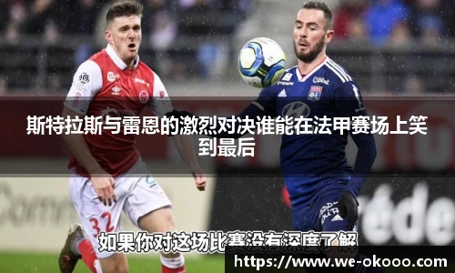 斯特拉斯与雷恩的激烈对决谁能在法甲赛场上笑到最后