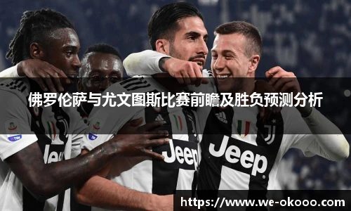 佛罗伦萨与尤文图斯比赛前瞻及胜负预测分析