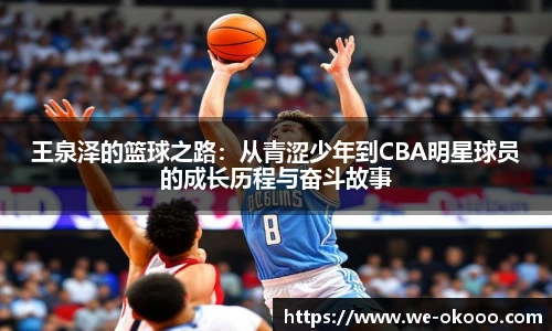 王泉泽的篮球之路：从青涩少年到CBA明星球员的成长历程与奋斗故事