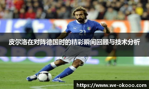 皮尔洛在对阵德国时的精彩瞬间回顾与技术分析