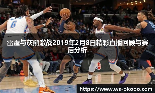雷霆与灰熊激战2019年2月8日精彩直播回顾与赛后分析
