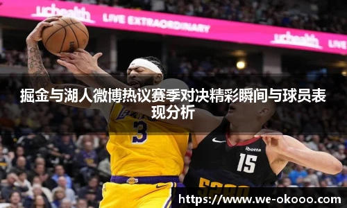 掘金与湖人微博热议赛季对决精彩瞬间与球员表现分析