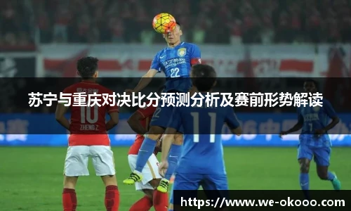 苏宁与重庆对决比分预测分析及赛前形势解读
