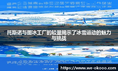 托斯诺与图冰工厂的较量揭示了冰雪运动的魅力与挑战