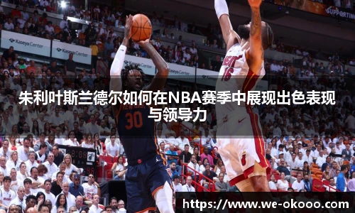 朱利叶斯兰德尔如何在NBA赛季中展现出色表现与领导力