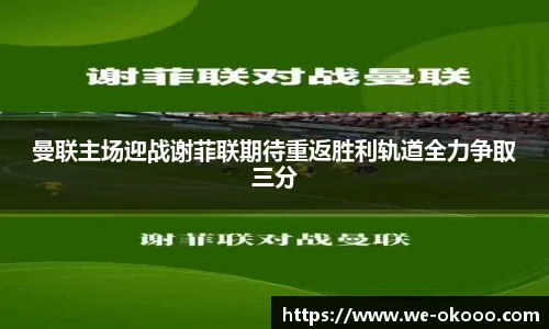 曼联主场迎战谢菲联期待重返胜利轨道全力争取三分