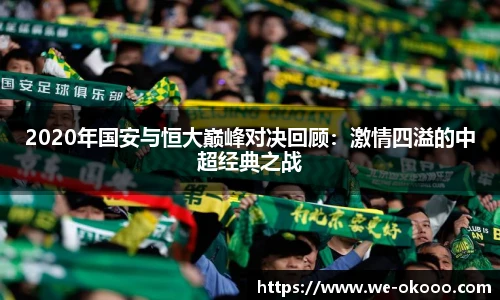 2020年国安与恒大巅峰对决回顾：激情四溢的中超经典之战