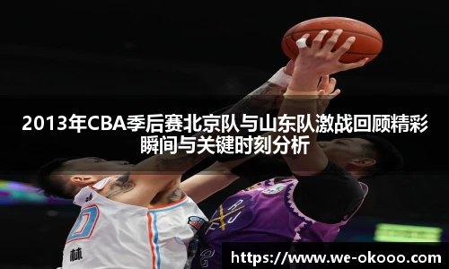2013年CBA季后赛北京队与山东队激战回顾精彩瞬间与关键时刻分析