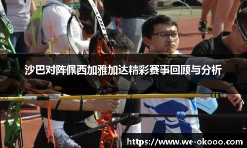 沙巴对阵佩西加雅加达精彩赛事回顾与分析
