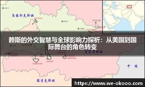 赖斯的外交智慧与全球影响力探析:从美国到国际舞台的角色转变