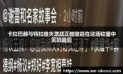 卡拉巴赫与特拉维夫激战正酣谁能在这场较量中笑到最后