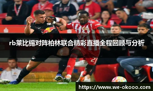 rb莱比锡对阵柏林联合精彩直播全程回顾与分析